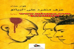 غلاف كتاب عزف منفرد على البيانو بقلم فواز حداد غلاف كتاب عزف منفرد على البيانو بقلم فواز حداد